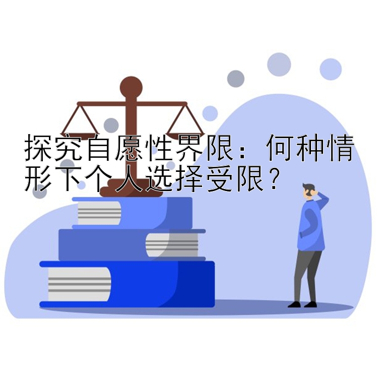 探究自愿性界限：何种情形下个人选择受限？