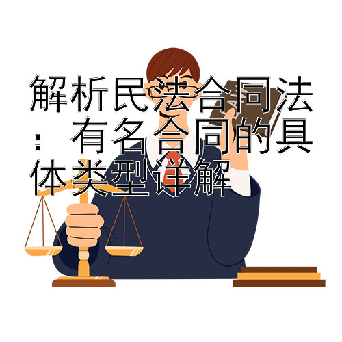 解析民法合同法：有名合同的具体类型详解