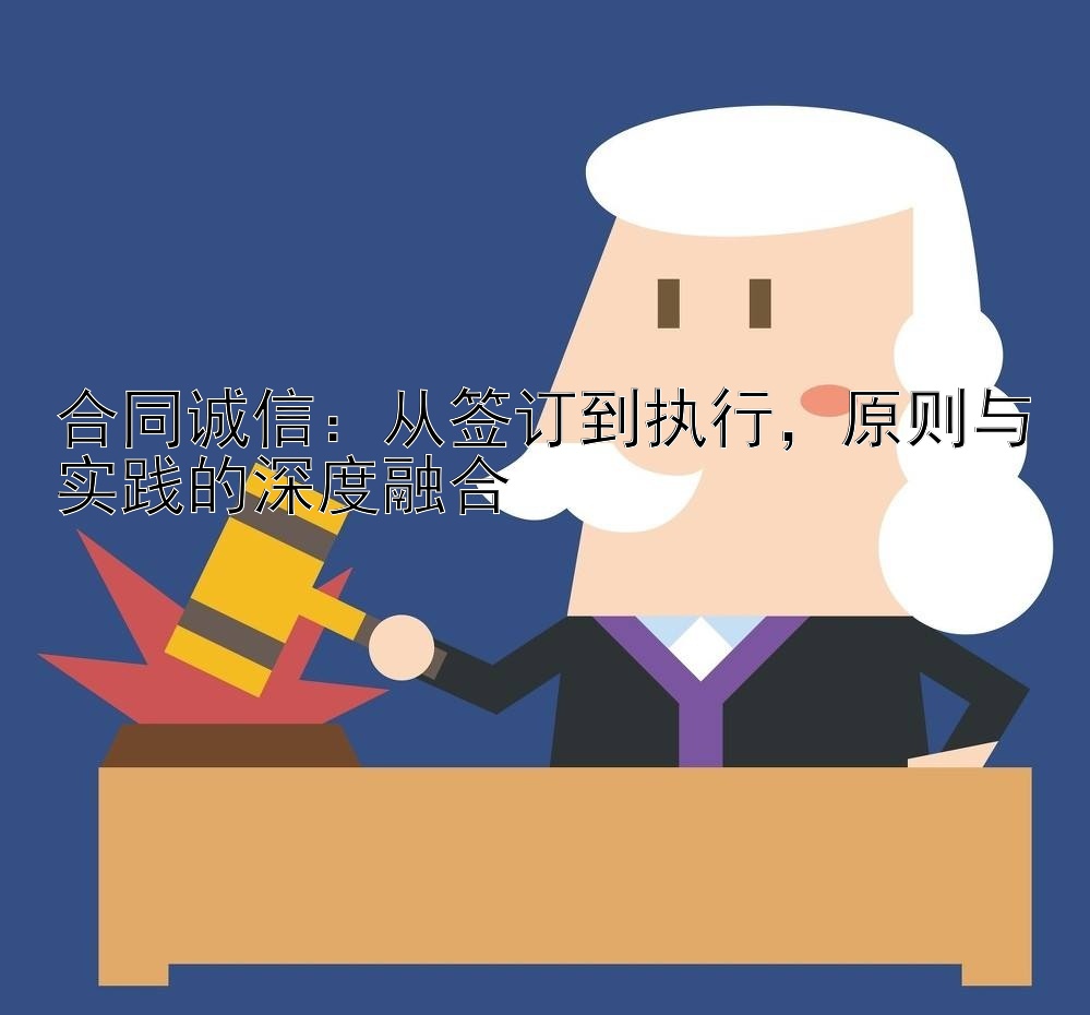 合同诚信：从签订到执行，原则与实践的深度融合