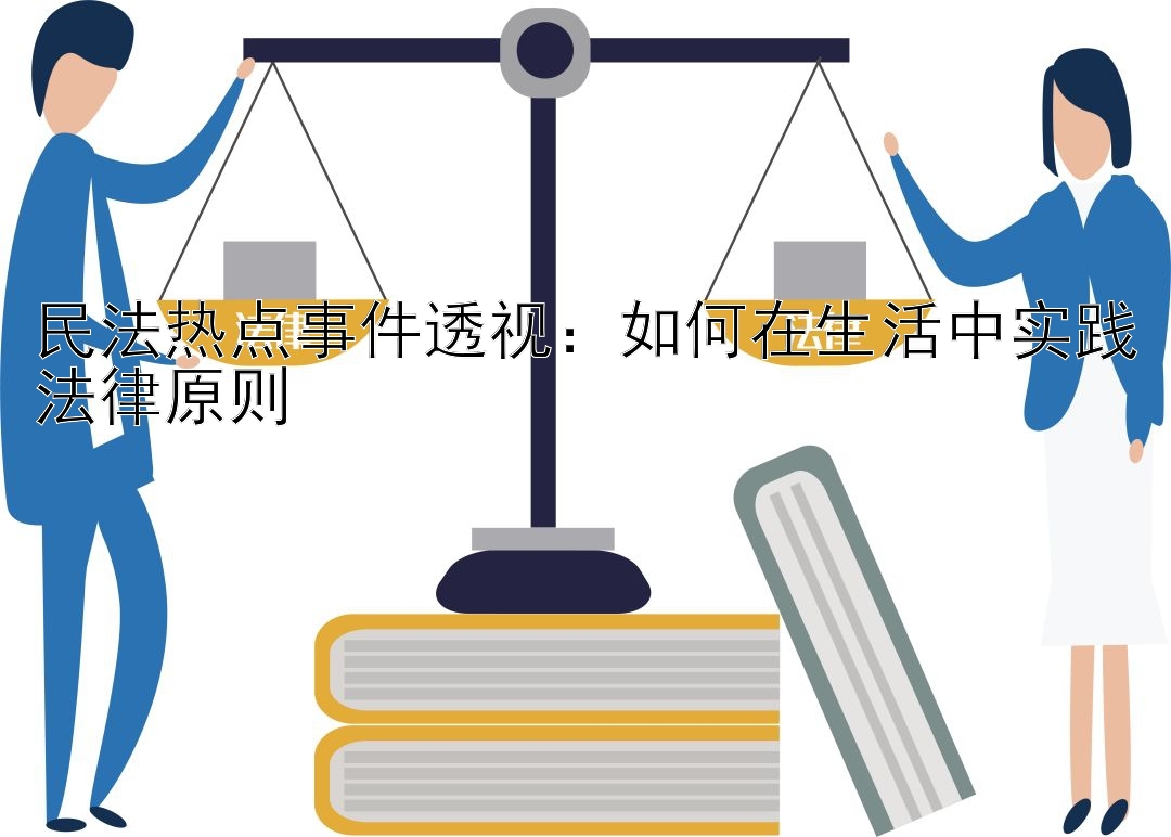 民法热点事件透视：如何在生活中实践法律原则