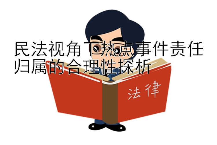 民法视角下热点事件责任归属的合理性探析