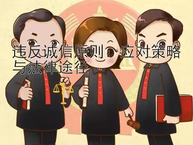 违反诚信原则：应对策略与法律途径