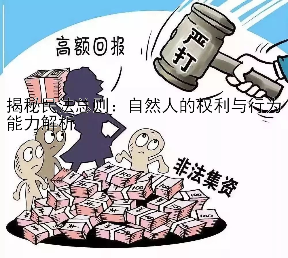 揭秘民法总则：自然人的权利与行为能力解析