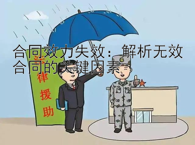 合同效力失效：解析无效合同的关键因素