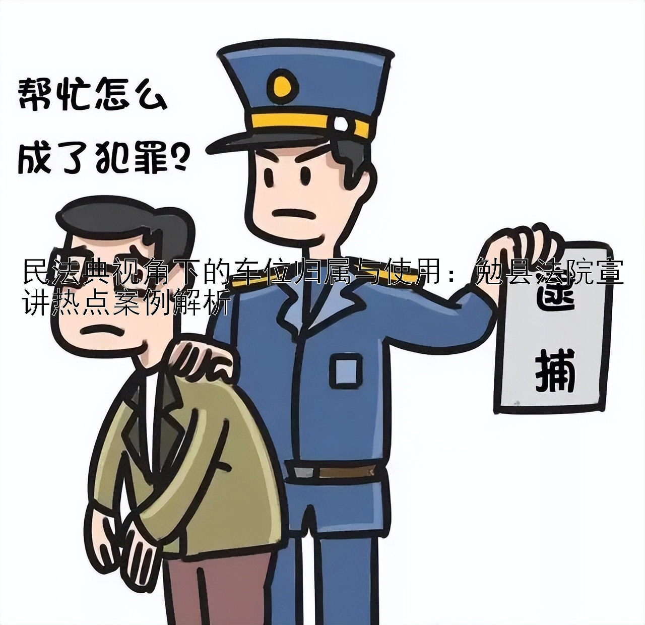 民法典视角下的车位归属与使用：勉县法院宣讲热点案例解析