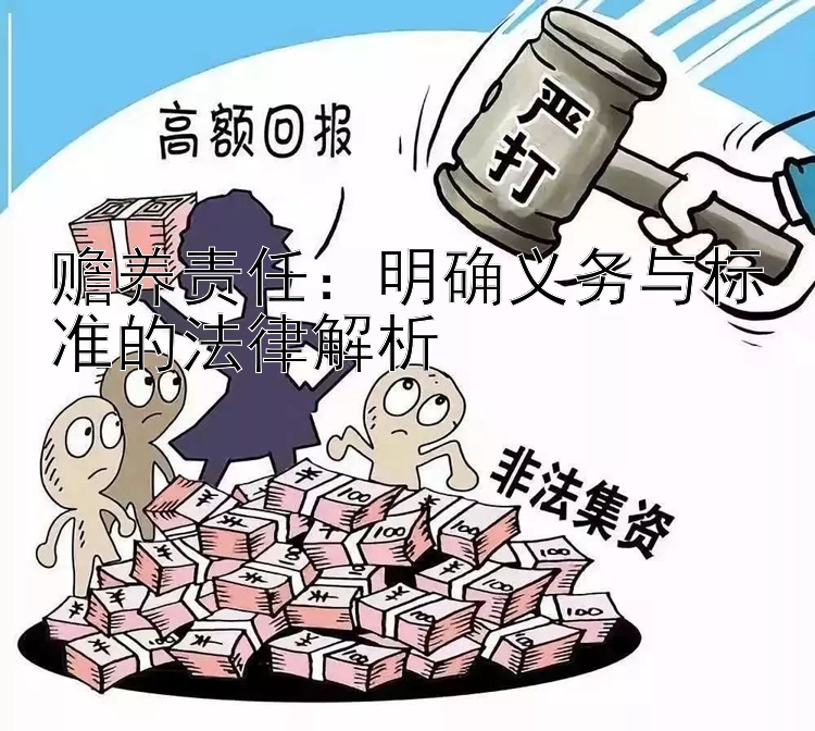 赡养责任：明确义务与标准的法律解析