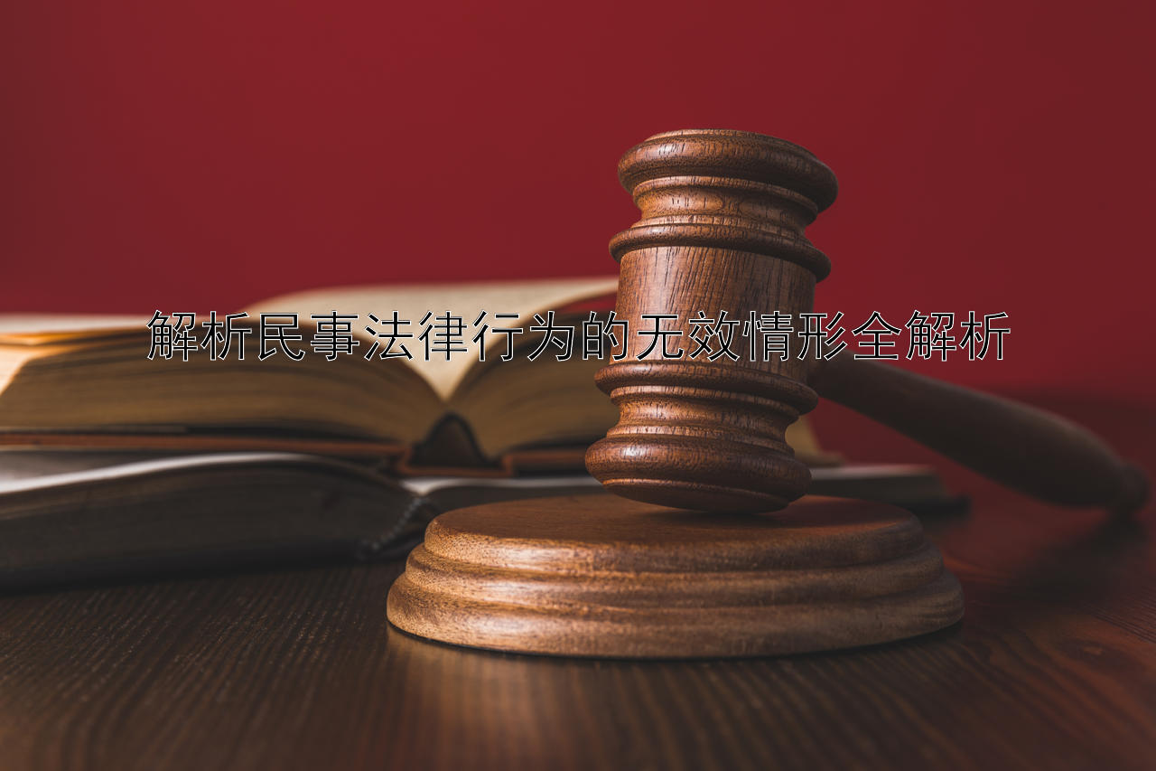 解析民事法律行为的无效情形全解析