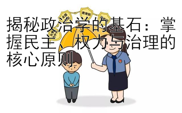 揭秘政治学的基石：掌握民主、权力与治理的核心原则