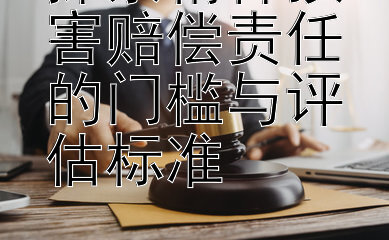 探索精神损害赔偿责任的门槛与评估标准