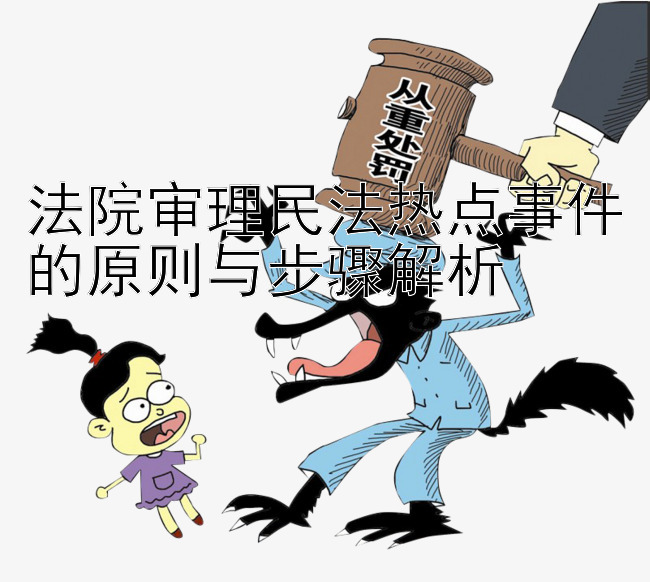 法院审理民法热点事件的原则与步骤解析