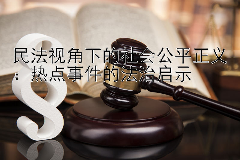 民法视角下的社会公平正义：热点事件的法治启示