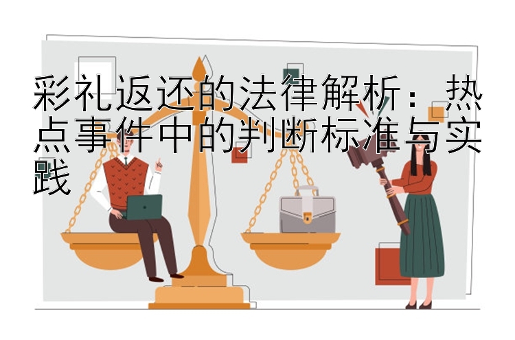 彩礼返还的法律解析：热点事件中的判断标准与实践