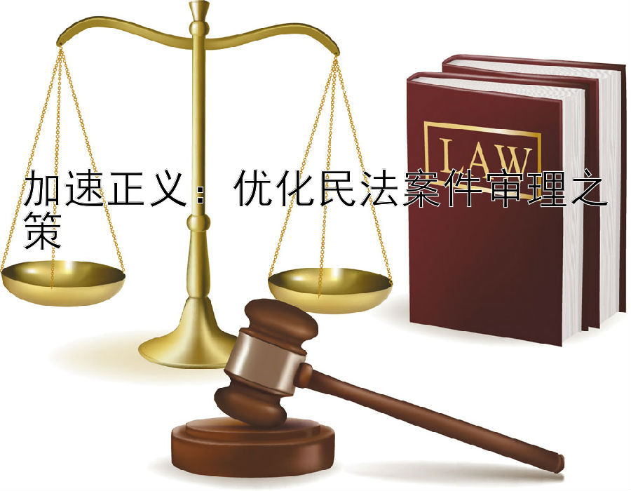 加速正义：优化民法案件审理之策