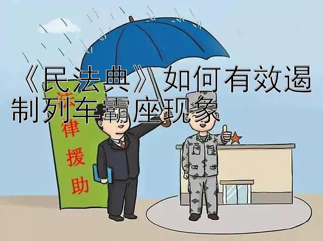 《民法典》如何有效遏制列车霸座现象