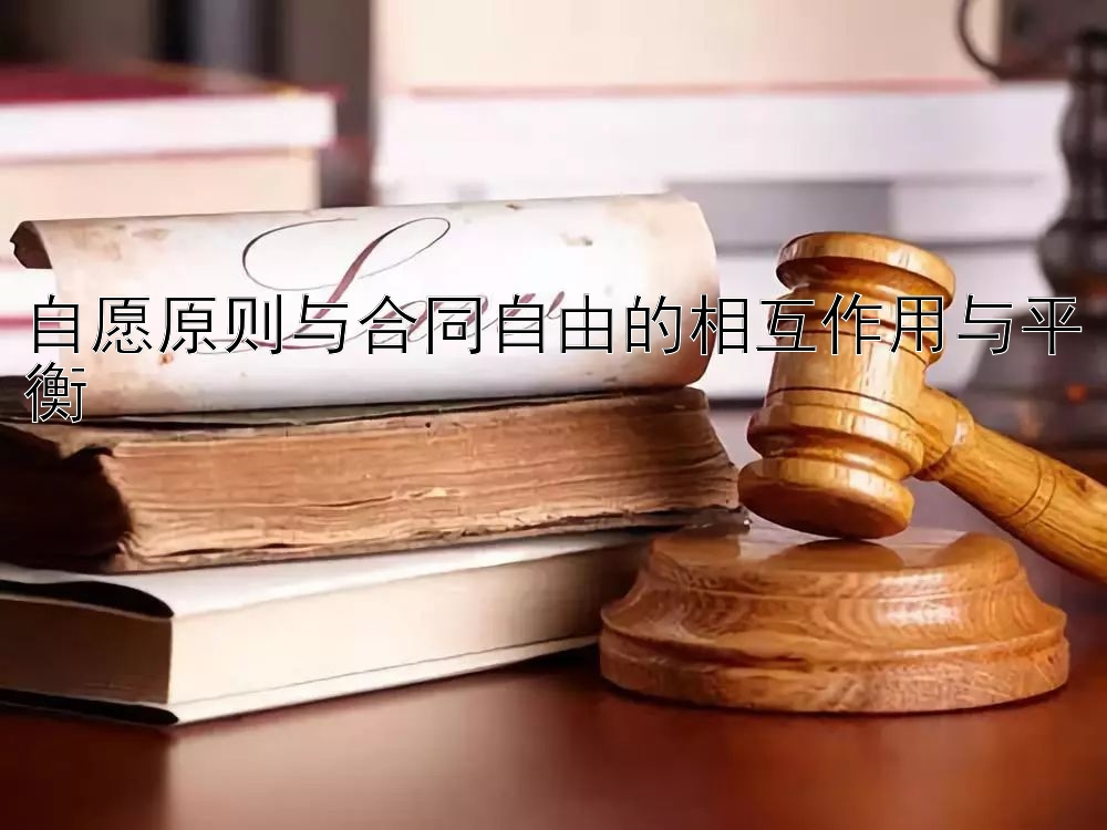 自愿原则与合同自由的相互作用与平衡