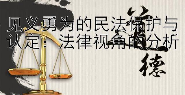 见义勇为的民法保护与认定：法律视角的分析