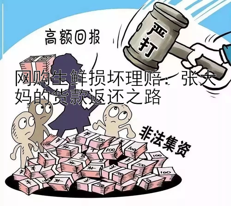 网购生鲜损坏理赔：张大妈的货款返还之路