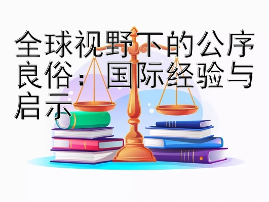 全球视野下的公序良俗：国际经验与启示