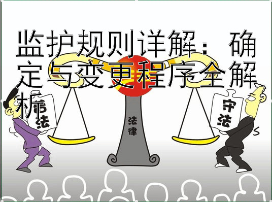 监护规则详解：确定与变更程序全解析