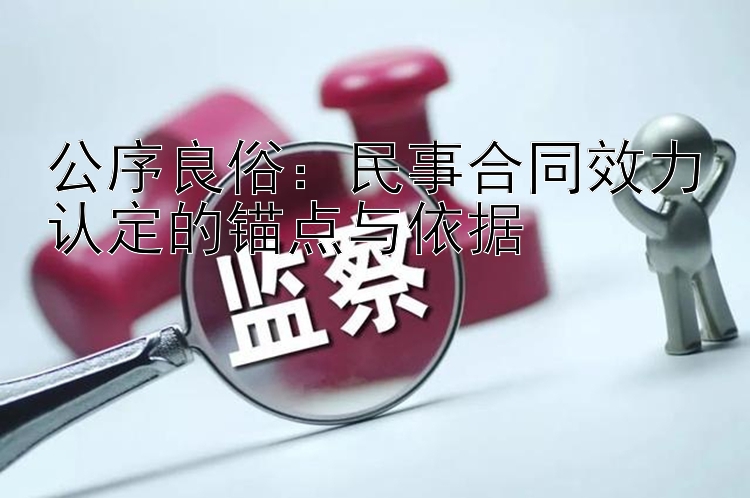 公序良俗：民事合同效力认定的锚点与依据