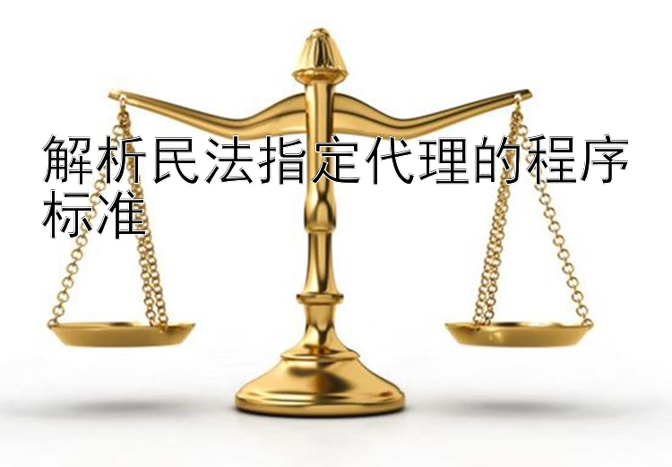 解析民法指定代理的程序标准