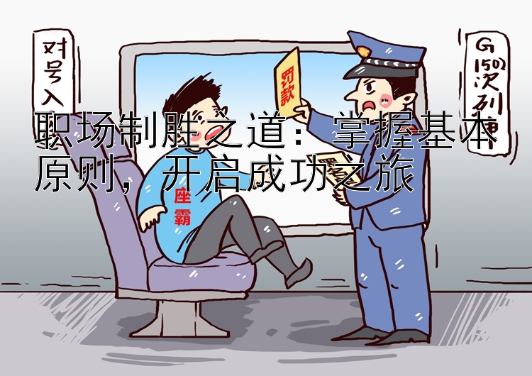 职场制胜之道：掌握基本原则，开启成功之旅