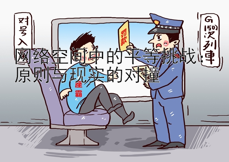 网络空间中的平等挑战：原则与现实的对撞