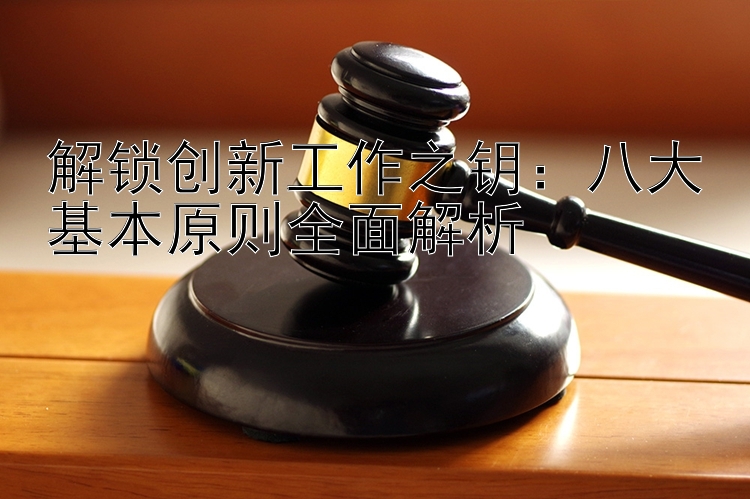 解锁创新工作之钥：八大基本原则全面解析