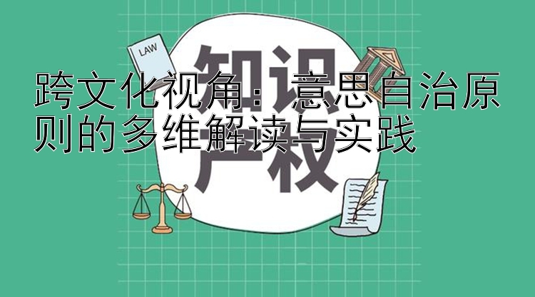 跨文化视角：意思自治原则的多维解读与实践