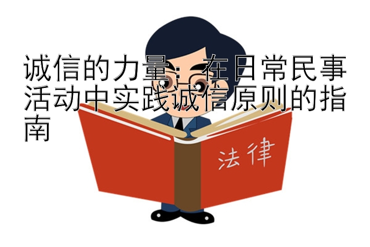 诚信的力量：在日常民事活动中实践诚信原则的指南