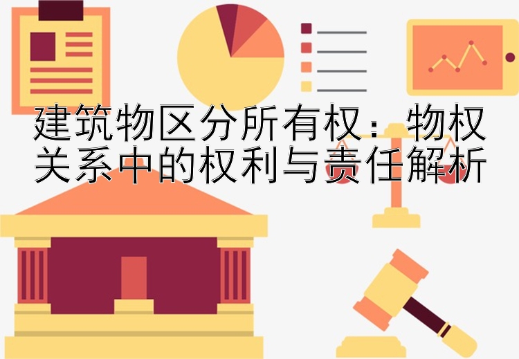 建筑物区分所有权：物权关系中的权利与责任解析