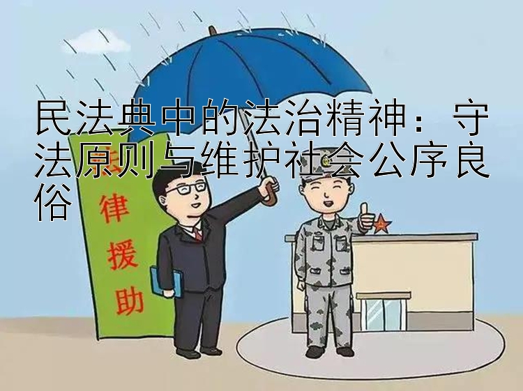 民法典中的法治精神：守法原则与维护社会公序良俗