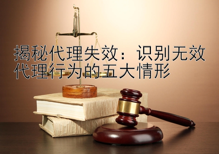 揭秘代理失效：识别无效代理行为的五大情形