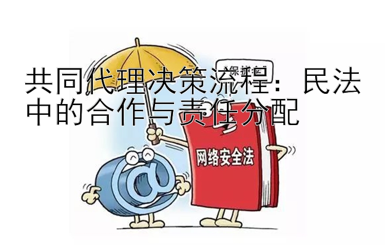 共同代理决策流程：民法中的合作与责任分配