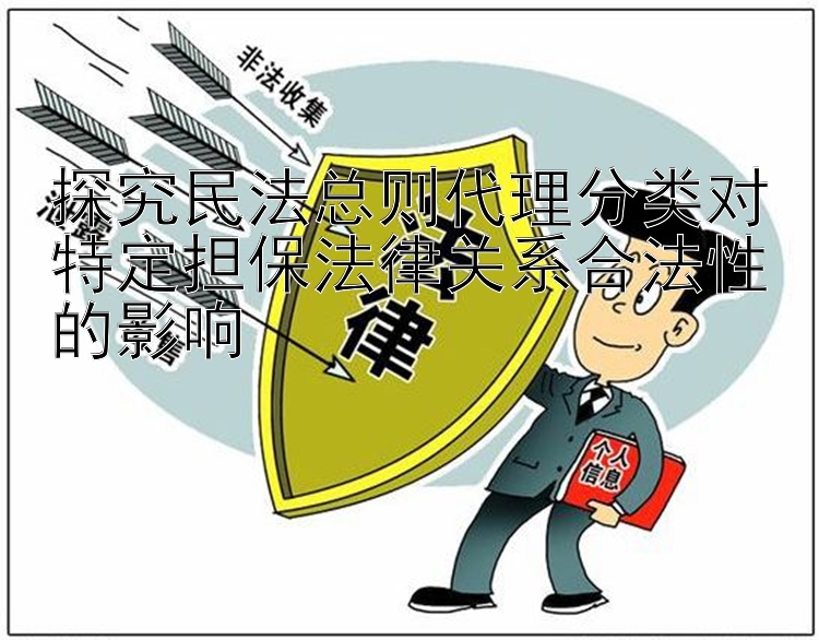 探究民法总则代理分类对特定担保法律关系合法性的影响