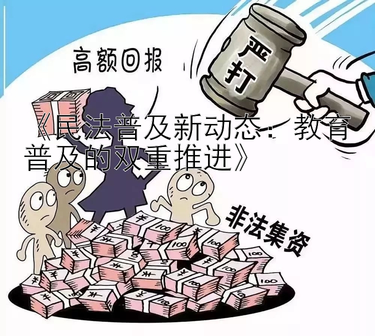 《民法普及新动态：教育普及的双重推进》