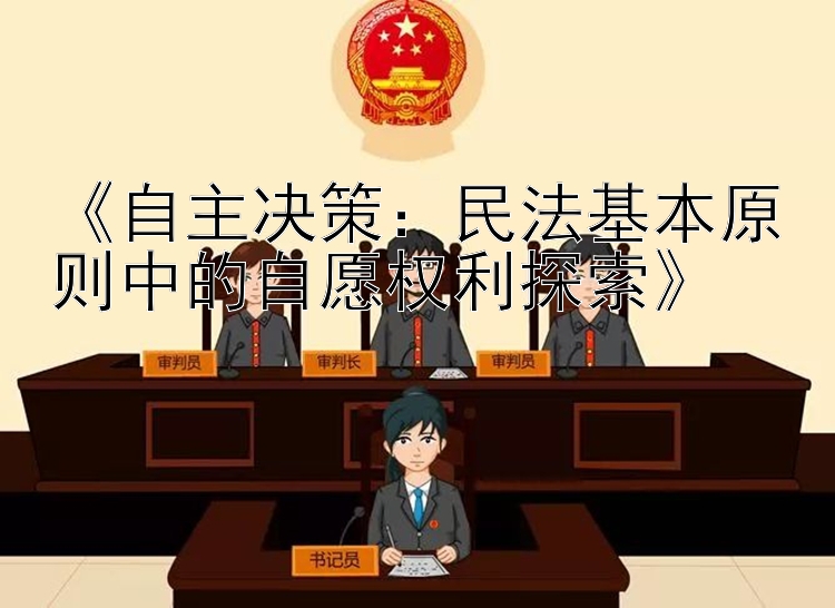 《自主决策：民法基本原则中的自愿权利探索》