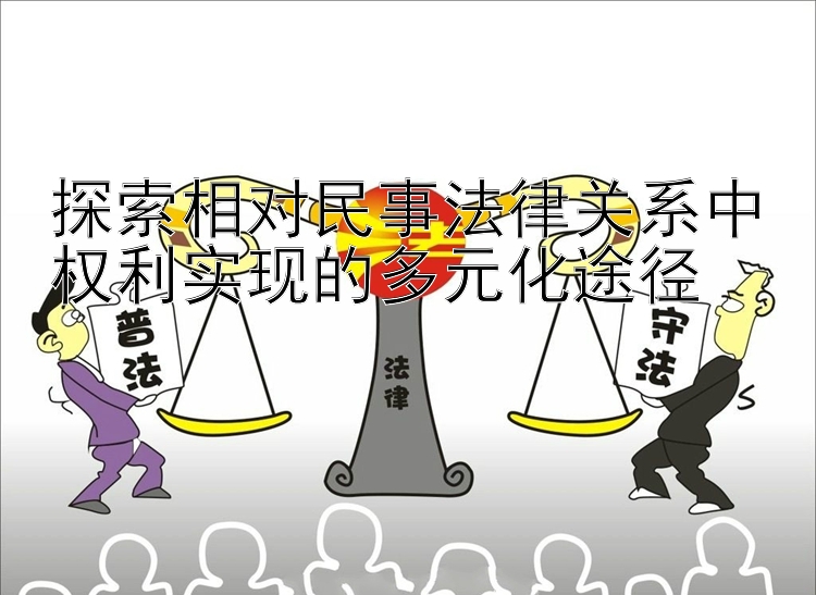 探索相对民事法律关系中权利实现的多元化途径