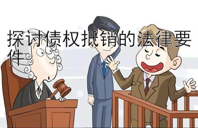 探讨债权抵销的法律要件