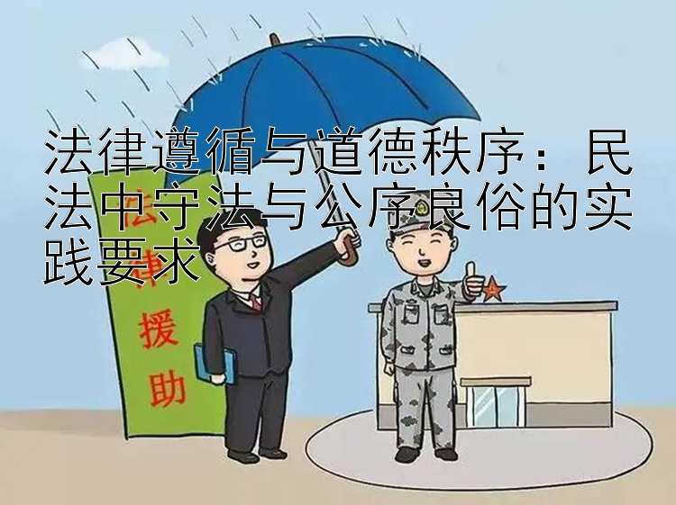 法律遵循与道德秩序：民法中守法与公序良俗的实践要求