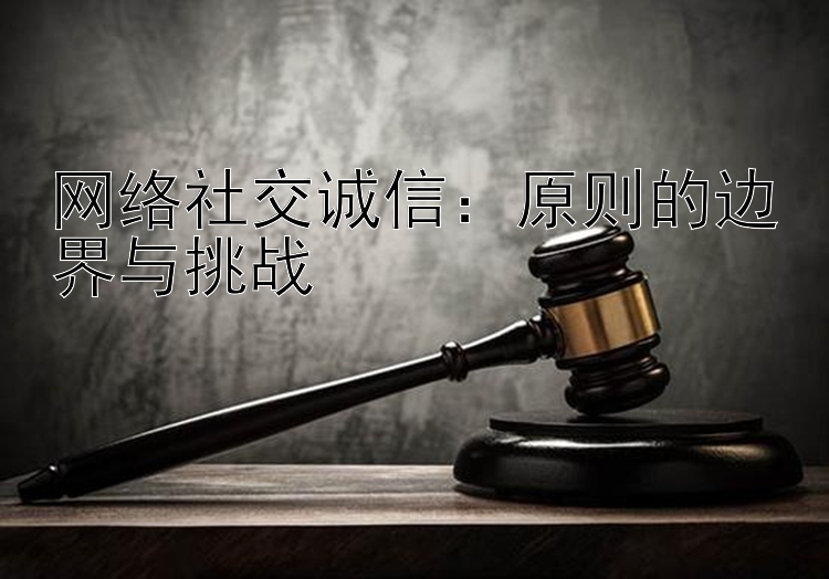 网络社交诚信：原则的边界与挑战