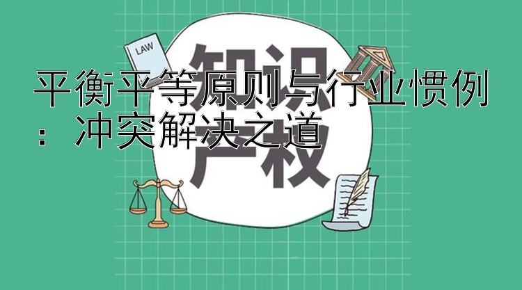 平衡平等原则与行业惯例：冲突解决之道