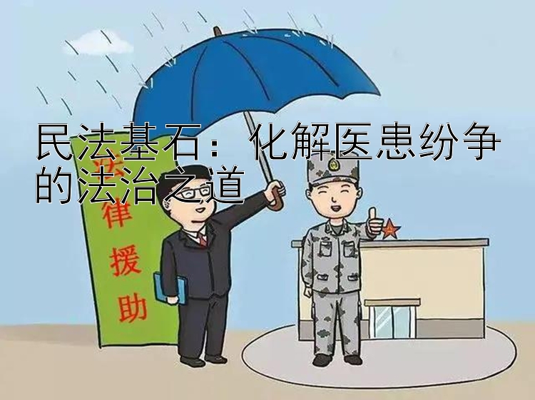 民法基石：化解医患纷争的法治之道