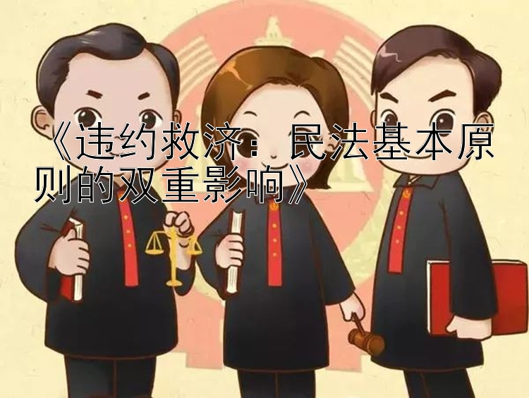 《违约救济：民法基本原则的双重影响》