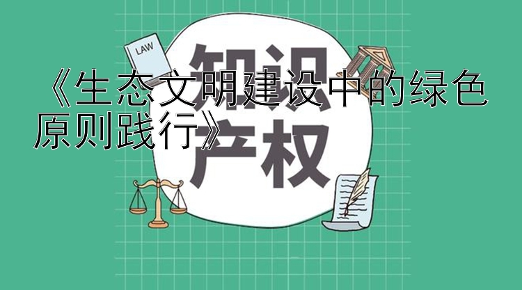 《生态文明建设中的绿色原则践行》