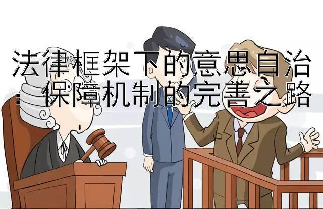 法律框架下的意思自治：保障机制的完善之路