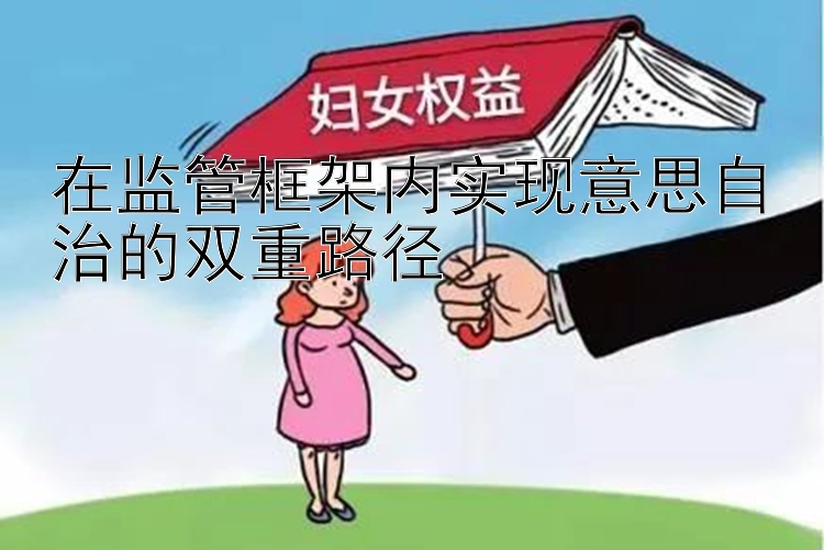 在监管框架内实现意思自治的双重路径