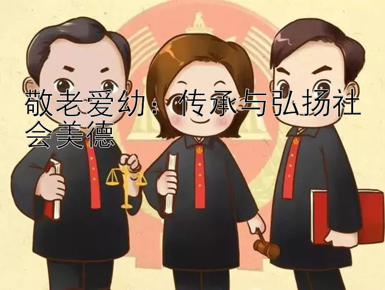 敬老爱幼：传承与弘扬社会美德