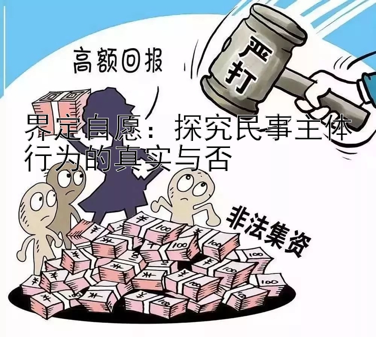 界定自愿：探究民事主体行为的真实与否