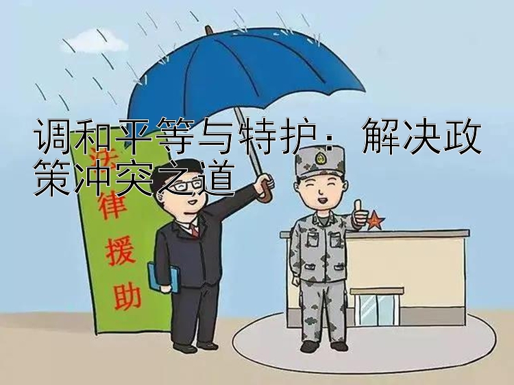 调和平等与特护：解决政策冲突之道